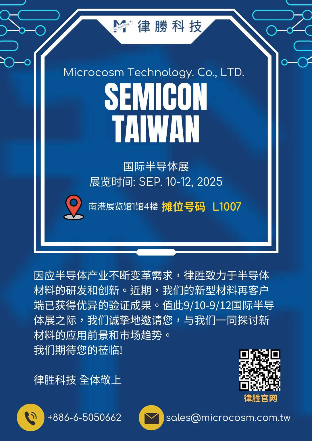 敬邀參觀國際半導(dǎo)體展 SEMICON Taiwan，展覽時間為2025年9月10日～9月12日，展位號：L1007